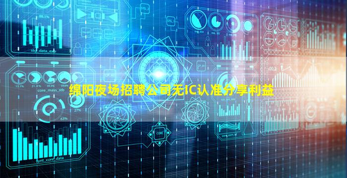 绵阳夜场招聘公司无IC认准分享利益